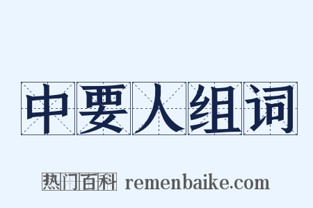 中要人组词是什么意思的图片